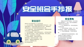 安全班会卡通蓝色手抄报