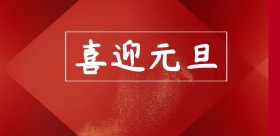 喜迎元旦海报