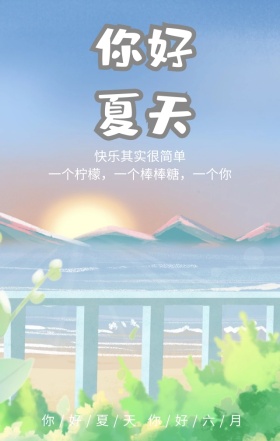 你好夏天六月蓝色简约手机海报