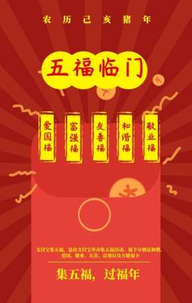 集五福过福年支付宝集五福喜庆手机海报