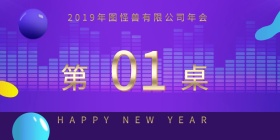 2019年公司年会桌牌