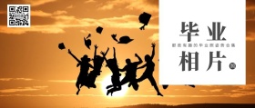毕业季毕业照分享暂停学姿势公众号封面