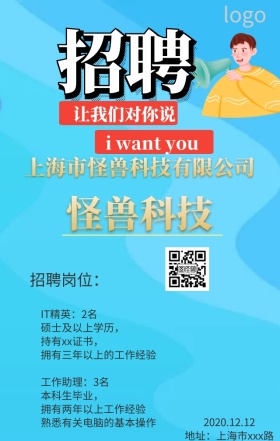 公司招聘海报