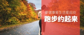跑步约起来 要健康爱生活爱运动  新年健康生活全民健身锻炼公众号封面