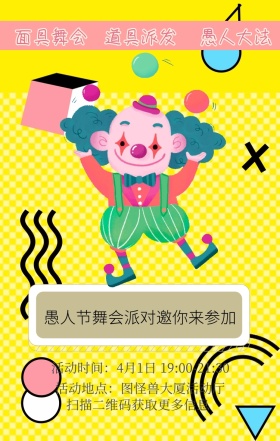 面具舞会 愚人大法 道具派发 扫描二维码获取更多信息 愚人节舞会派对邀你来参加 活动地点：图怪兽大厦活动厅 活动时间：4月1日 19:00-21:30 愚人节活动邀请卡通手机海报