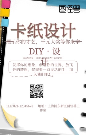卡通暖色卡纸的设计大赛宣传海报