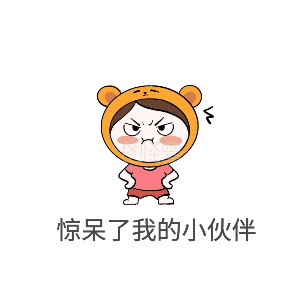 惊呆了我的小伙伴表情包