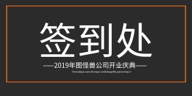 企业开门红开业签到处