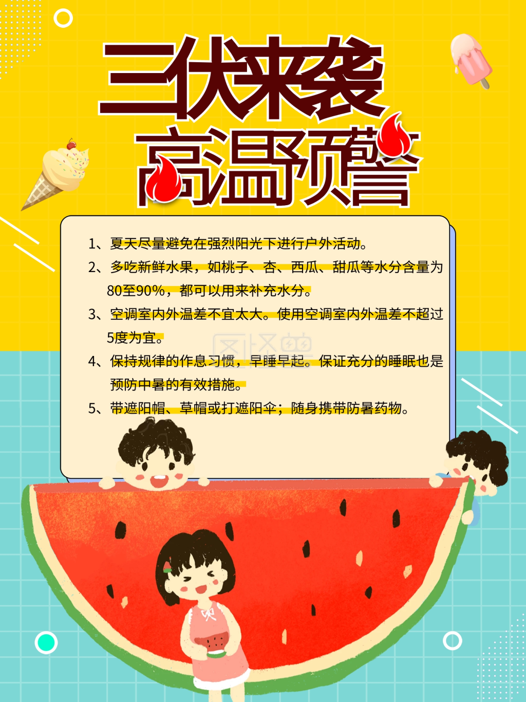 夏季三伏天防暑小知识