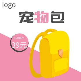 宠物包淘宝主图直通车