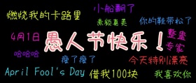 创意个性彩色愚人节公众号封面