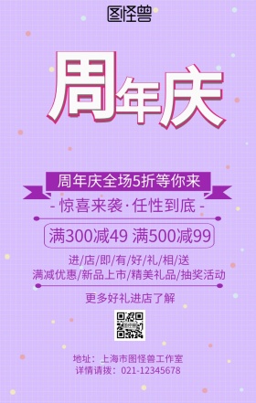 创意紫色周年庆活动宣传营销手机海报
