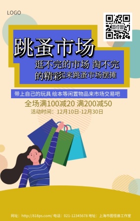 跳蚤市场土黄色卡通可爱简约手机海报