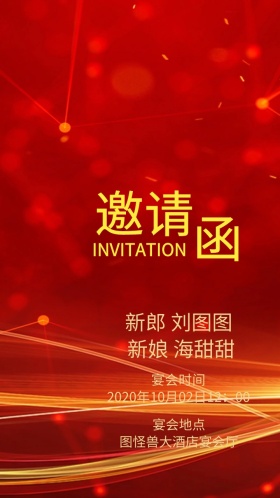 大气婚礼邀请函