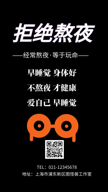 黑色创意手机海报熬夜