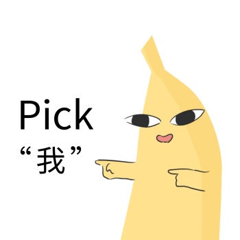 黄色香蕉pick我创意指表情包