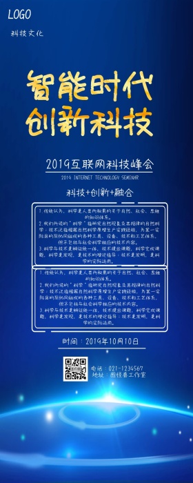 智能时代创新科技互联网峰会长图