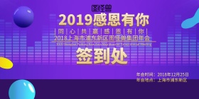 2019感恩有你