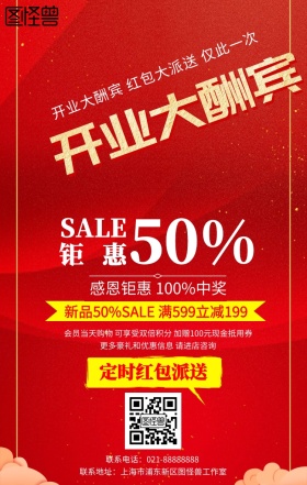 红色开业红包派送手机海报