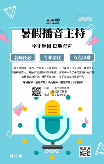播音主持海报