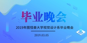 毕业季晚会主题背景墙