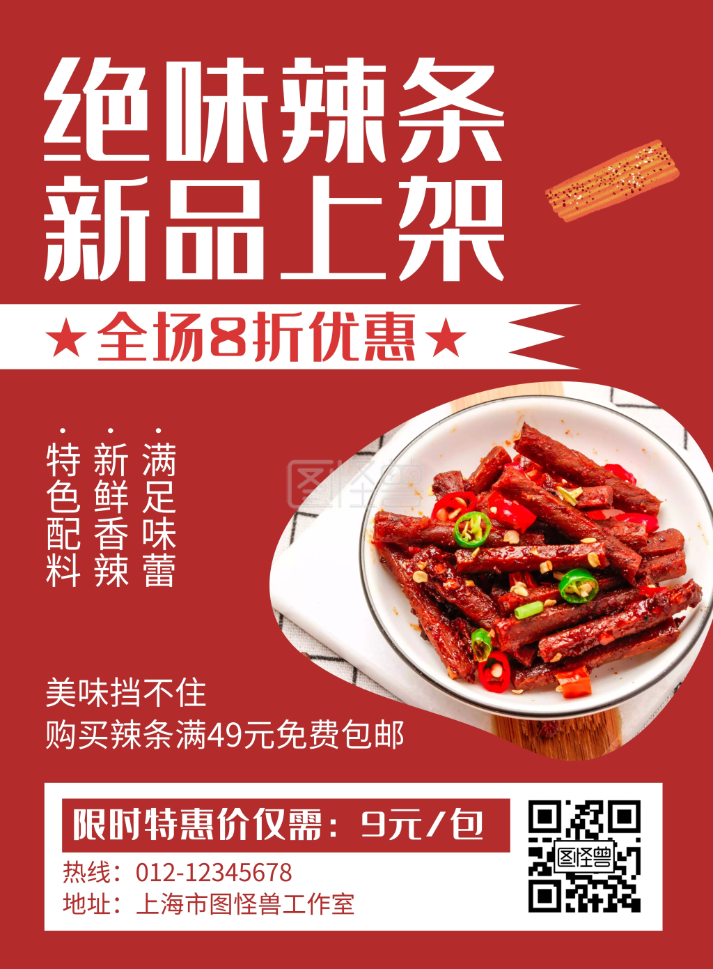 辣条零食新品上架优惠红色创意海报