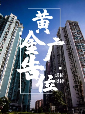 金色高端广告位招租海报