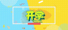 学生用品创意实用开学大促淘宝海报模板