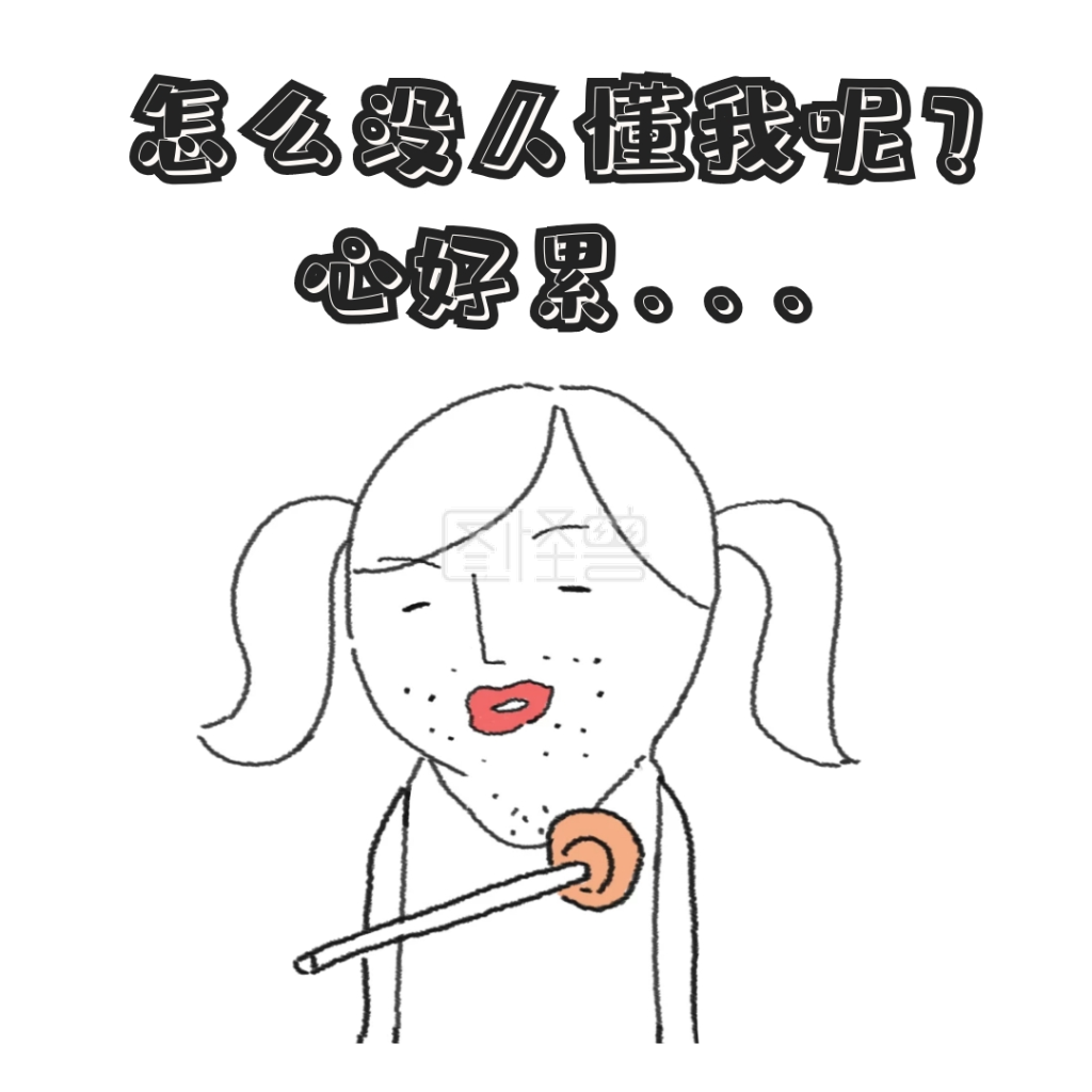 心累 表情包可爱搞怪白色