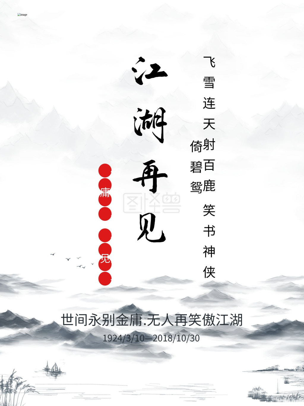 金庸逝世水墨武侠江湖再见手机用图海报