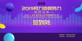 2019努力造就实力 签到墙