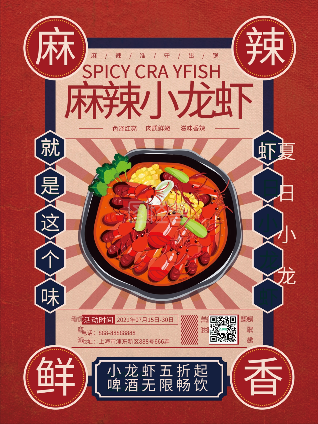 夏日麻辣小龙虾海报