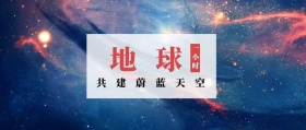 地球 一小时 共建蔚蓝天空 地球一小时星空公众号封面
