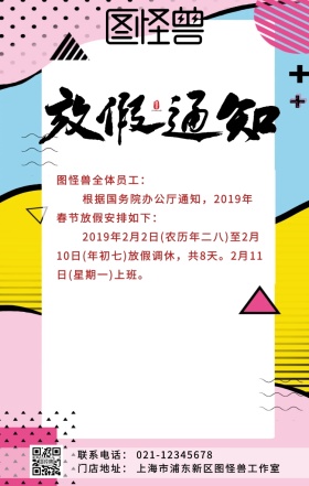 2019年春节节日放假通知红色喜庆海报春节放假通知红红火火19年公司春节放假通知