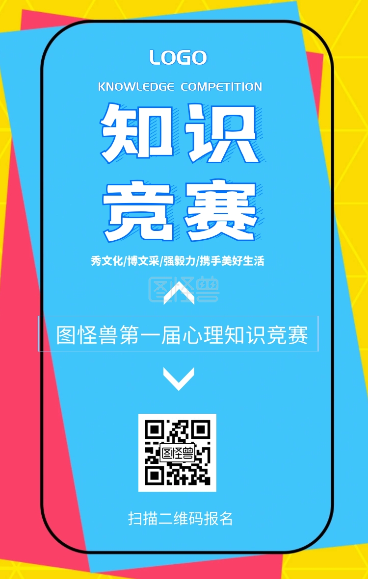 knowledge competition 心理知识竞赛宣传手机海报