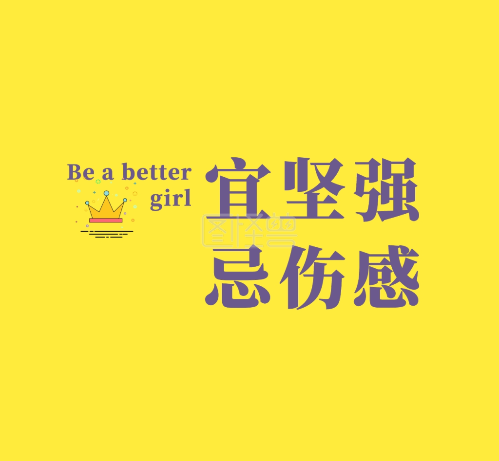 宜坚强忌伤感黄色女生励志朋友圈封面