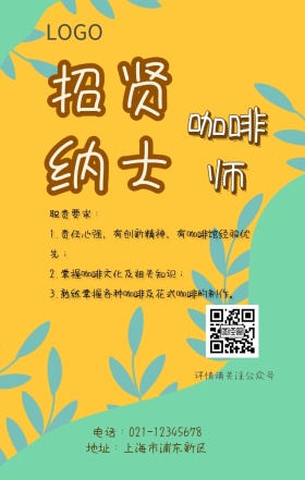 咖啡师招聘手机海报