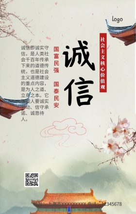 社会主义核心价值观诚信手机营销海报