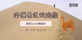 清明节旅行插画风沙漠景区横版海报