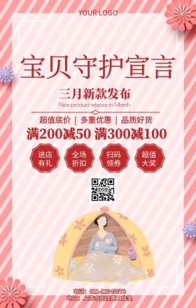 宝贝守护宣言母婴用品促销海报
