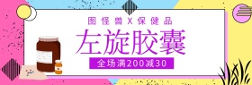 左旋胶囊美体聚划算banner图片