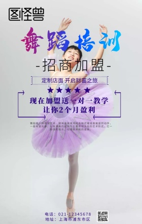 舞蹈培训招商加盟手机海报	