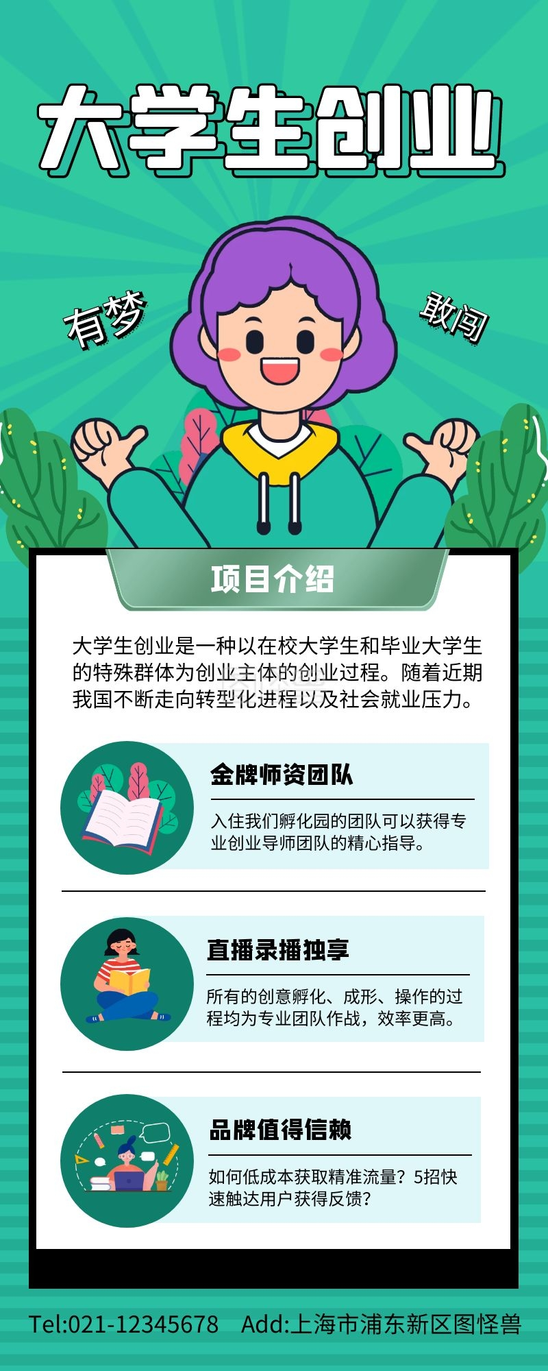 绿色清新大学生创业海报长图