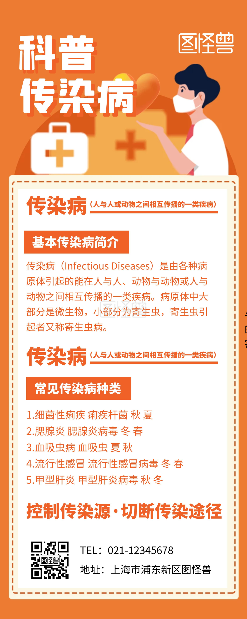 传染病科普知识宣传橙色简约易拉宝