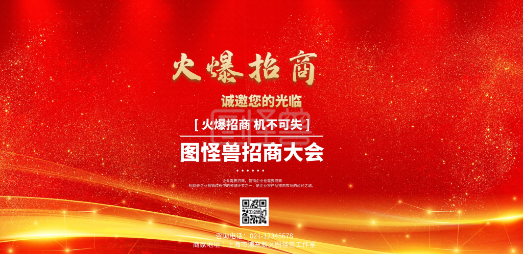 图怪兽横版海报频道提供《大气红色招商大会背景图横版》在线图片设计