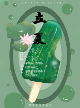 立夏简约绿色创意节气海报模板