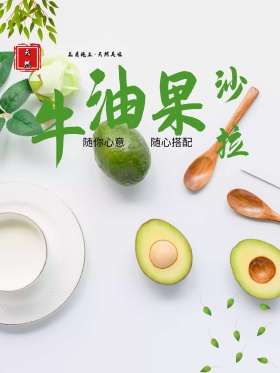 牛油果沙拉美食海报设计