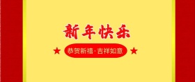 新春快乐简约创意宣传公众号模