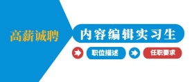 高薪诚聘内容编辑实习生企业招聘公众号封面