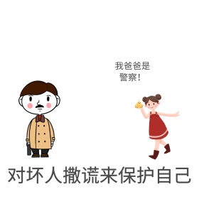 儿童防性侵性安全教育公众号配图
